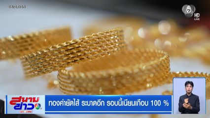 ทองคำยัดไส้ ระบาดอีก รอบนี้เนียนเกือบ 100%