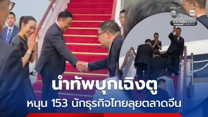 นายกฯ อนุทิน นำทัพบุกเฉิงตู หนุน 153 นักธุรกิจไทยลุยตลาดจีน ลั่นรัฐบาลพร้อมเป็นกำแพงหนุน เปิดสำนักงานบีโอไอแห่งที่ 4  สร้างโอกาสลงทุนจับคู่ธุรกิจ 
