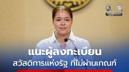 รัฐบาลแนะผู้ลงทะเบียนบัตรสวัสดิการแห่งรัฐ กรณีไม่ผ่านเกณฑ์ “กรรมสิทธิ์รถเกินกว่าที่กำหนด” ยื่นอุทธรณ์พร้อมเช็กข้อมูลกรรมสิทธิ์ฟรี ณ สำนักงานขนส่งทั่วประเทศ