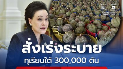 "ศุภจี" สั่งการให้กรมการค้าภายใน เร่งระบายทุเรียนใต้ 300,000 ตัน แม้ราคาทุเรียนใต้ยืนเหนือ 105 บาท ต่อกก. อีกครั้ง