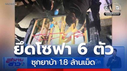 ยึดโซฟา 6 ตัว ซุกยาบ้า 1.8 ล้านเม็ด จ.เชียงใหม่
