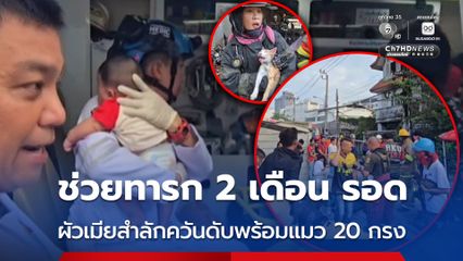 สลด เพลิงไหม้บ้าน ผัวเมียสำลักควันดับพร้อมแมว 20 กรง กู้ภัยช่วยทารก 2 เดือน รอด