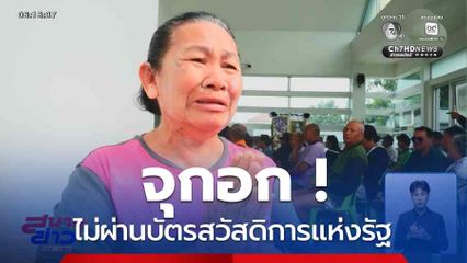 จุกอก ! ไม่ผ่านบัตรสวัสดิการแห่งรัฐ