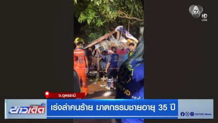 เร่งล่าคนร้าย ฆาตกรรมชายอายุ 35 ปี