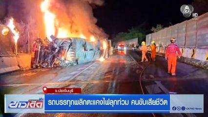 รถบรรทุกพลิกตะแคงไฟลุกท่วม คนขับเสียชีวิต