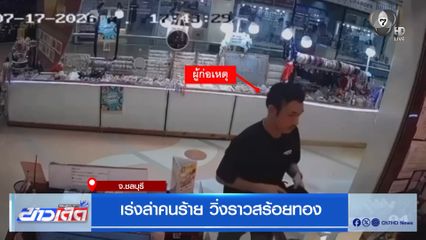 เร่งล่าคนร้าย วิ่งราวสร้อยทอง