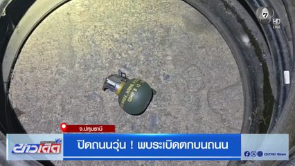 ปิดถนนวุ่น ! พบระเบิดตกบนถนน