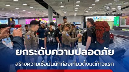ตำรวจท่องเที่ยวยกระดับความปลอดภัยสนามบินสุวรรณภูมิ สร้างความเชื่อมั่นนักท่องเที่ยวตั้งแต่ก้าวแรก
