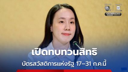รัฐบาลเปิดทบทวนสิทธิ บัตรสวัสดิการแห่งรัฐ 17–31 ก.ค.นี้ ผ่าน 4 ช่องทาง ย้ำแก้ไขข้อมูลได้ถึง 16 ส.ค. นี้ เพื่อรักษาสิทธิของตนเอง