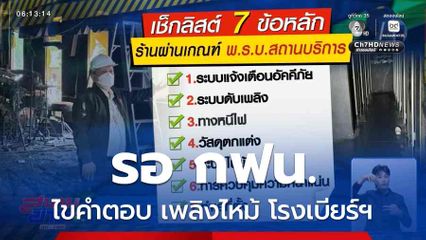 รอ กฟน.ไขคำตอบ เพลิงไหม้ "โรงเบียร์ ณ ลาดพร้าว"