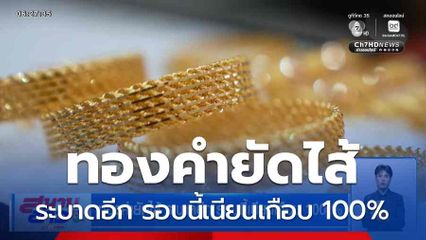ทองคำยัดไส้ ระบาดอีก รอบนี้เนียนเกือบ 100%