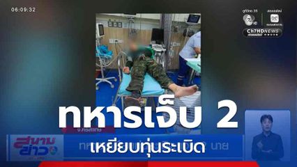 ทหารเหยียบทุ่นระเบิด เจ็บ 2 นาย