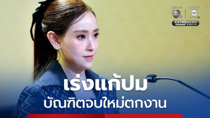 เร่งแก้ปมบัณฑิตจบใหม่ตกงาน หลังพบตำแหน่งงานว่างทั่วประเทศกว่า 3.1 แสนอัตรา ผนึก 35 บริษัทชั้นนำ พัฒนาทักษะแรงงานให้ตรงกับความต้องการของตลาด