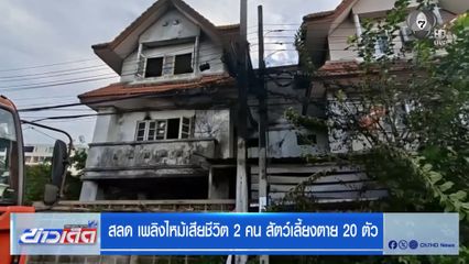 สลด เพลิงไหม้เสียชีวิต 2 คน สัตว์เลี้ยงตาย 20 ตัว