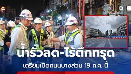 “สิริพงศ์” เผยสถานการณ์น้ำรั่วซึมเข้าอุโมงค์รถไฟฟ้าสายสีม่วงดีขึ้น เตรียมเปิดถนนบางส่วน 19 ก.ค. นี้ ตั้งแต่เวลา 06.00 น. เป็นต้นไป