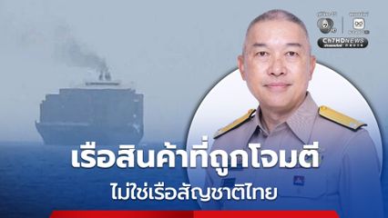 กองทัพเรือ ยันไม่ใช่เรือสัญชาติไทยที่ถูกโจมตีที่อ่าวโอมาน ตรวจสอบแล้ว เรือสินค้าไทยในพื้นที่ยังปลอดภัย