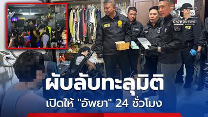 ทลายผับลับอัพยา เปิดร้านเกมบังหน้า ให้บริการอัพยาทะลุมิติ 24 ชั่วโมง