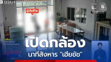 เปิดกล้องนาทีสังหาร "เฮียชัช"