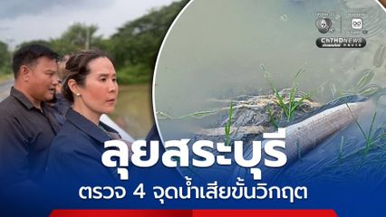 "กุลวลี" นำทีม กมธ.ที่ดินฯ ลุย จ.สระบุรี ตรวจ 4 จุดน้ำเสียขั้นวิกฤต สั่งหาต้นตอมลพิษ หนุนตั้งหน่วยเคลื่อนที่เร็วช่วยชาวบ้านเก็บหลักฐาน