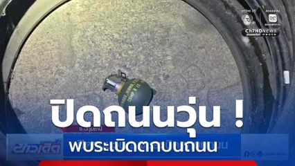 ปิดถนนวุ่น ! พบระเบิดตกบนถนน
