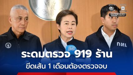 กทม. ยกระดับความปลอดภัยขั้นสุด งัด Checklist ใหม่ สแกนทุกจุดเสี่ยง 919 ร้านทั่วกรุงเทพฯ ขีดเส้น 1 เดือนต้องตรวจให้จบ