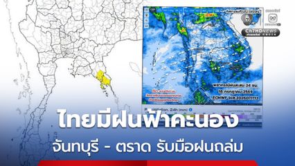 ไทยมีฝนฟ้าคะนองบางแห่ง เตือนบริเวณภาคตะวันออกเสี่ยงฝนตกหนักถึงหนักมาก