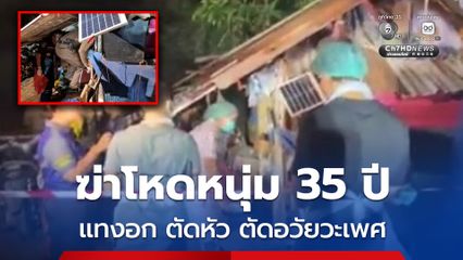ฆ่าโหดหนุ่ม 35 ปี แทงอก ตัดหัว ตัดอวัยวะเพศ