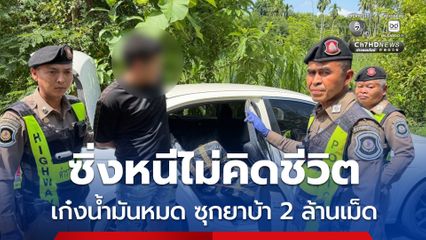 หนุ่ม 19 ซิ่งเก๋งหนีไม่คิดชีวิต สุดท้ายน้ำมันหมด ถูกรวบพร้อมยาบ้า 2 ล้านเม็ด