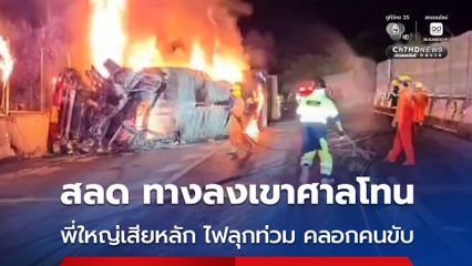 อุบัติเหตุสลด ทางลงเขาศาลโทน รถบรรทุกพ่วงสียหลัก ไฟลุกท่วม คลอกคนขับเสียชีวิต