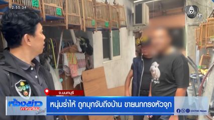 หนุ่มร่ำไห้ ถูกบุกจับถึงบ้าน ขายนกกรงหัวจุก