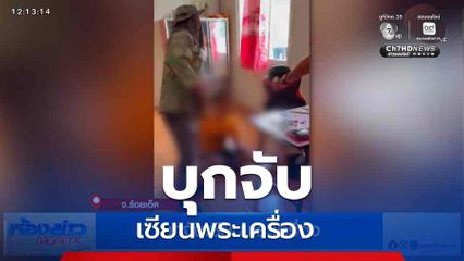 บุกจับเซียนพระเครื่อง จ.ร้อยเอ็ด