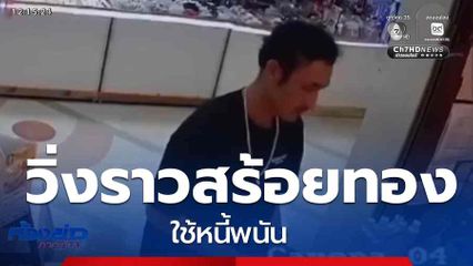 วิ่งราวสร้อยทอง ใช้หนี้พนัน