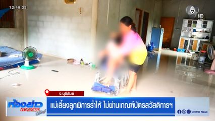 แม่เลี้ยงลูกพิการร่ำไห้ ไม่ผ่านเกณฑ์บัตรสวัสดิการฯ