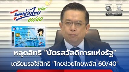 คนเก่าหลุดสิทธิ 'บัตรสวัสดิการแห่งรัฐ' เตรียมรอกดใช้สิทธิ 'ไทยช่วยไทยพลัส 60/40'