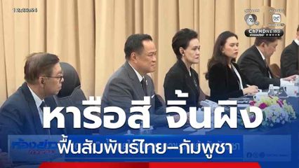 "อนุทิน" ย้ำ ไทยไม่แสวงหาความขัดแย้งกับกัมพูชา