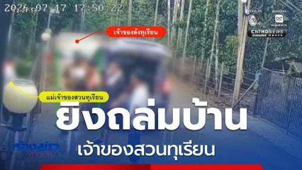 ยิงถล่มบ้านเจ้าของสวนทุเรียน