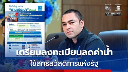 เตรียมเปิดลงทะเบียน ใช้สิทธิสวัสดิการแห่งรัฐ  ลดภาระค่าใช้จ่ายน้ำประปา เริ่ม 20 ก.ค. 69