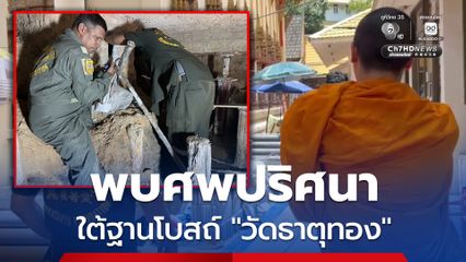 ผงะ ! พบศพปริศนา ถูกฝังโบกปูนใต้ฐานโบสถ์วัดธาตุทอง
