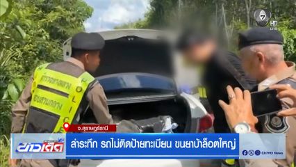 ล่าระทึก รถไม่ติดป้ายทะเบียน ขนยาบ้าล็อตใหญ่