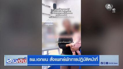 รพ.เอกชน สั่งแพทย์พักการปฏิบัติหน้าที่