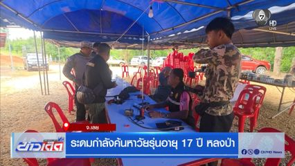 ระดมกำลังค้นหาวัยรุ่นอายุ 17 ปี หลงป่า