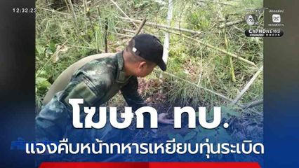 โฆษก ทบ.แจงคืบหน้าทหารเหยียบทุ่นระเบิด
