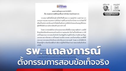 รพ. ออกแถลงการณ์ แสดงความเสียใจต่อครอบครัวและญาติของผู้ป่วยที่เสียชีวิต พร้อมสั่งแพทย์ผู้รักษาพักปฏิบัติหน้าที่ และตั้งกรรมการสอบข้อเท็จจริง