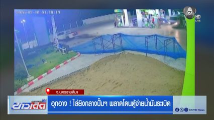อุกอาจ ! ไล่ยิงกลางปั๊มฯ พลาดโดนตู้จ่ายน้ำมันระเบิด