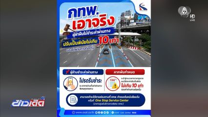 ไม่จ่ายค่า “ทางด่วน” โทษหนักปรับ 10 เท่าตัว