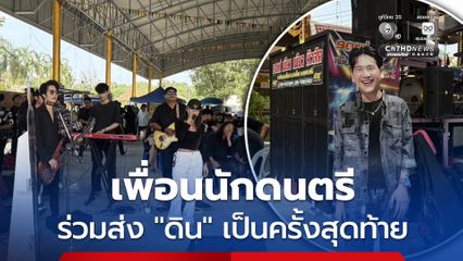 เพื่อนนักดนตรี ร่วมส่ง “ดิน” นักร้องนำวงทศกัณฐ์ เป็นครั้งสุดท้าย แม่เผย ไม่ติดใจค่าเยียวยา 10,000 บาท จากโรงเบียร์ เชื่อทุกฝ่ายย่อมมีเหตุผล ขอโฟกัสงานศพลูกชาย