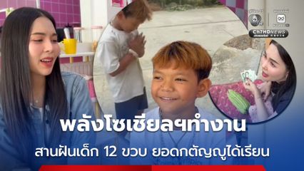 พลังโซเชียลฯทำงาน สานฝันเด็กชาย 12 ขวบ ยอดกตัญญู ได้เรียนต่อ
