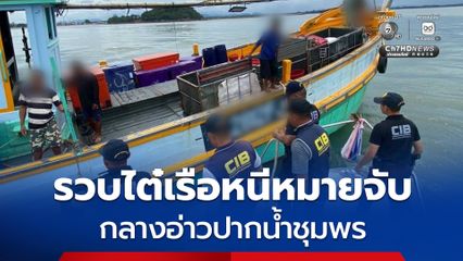 รวบไต๋เรือหนีหมายจับคดียาเสพติด เบี้ยวรายงานตัวศาล กลางอ่าวปากน้ำชุมพร
