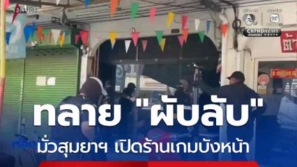 ทลาย "ผับลับ" มั่วสุมยาฯ เปิดร้านเกมบังหน้า