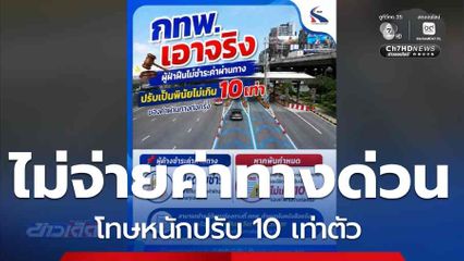 ไม่จ่ายค่า “ทางด่วน” โทษหนักปรับ 10 เท่าตัว
